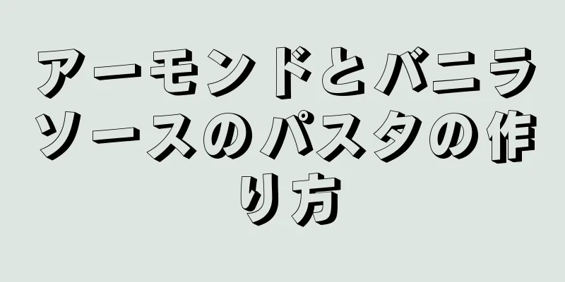 アーモンドとバニラソースのパスタの作り方