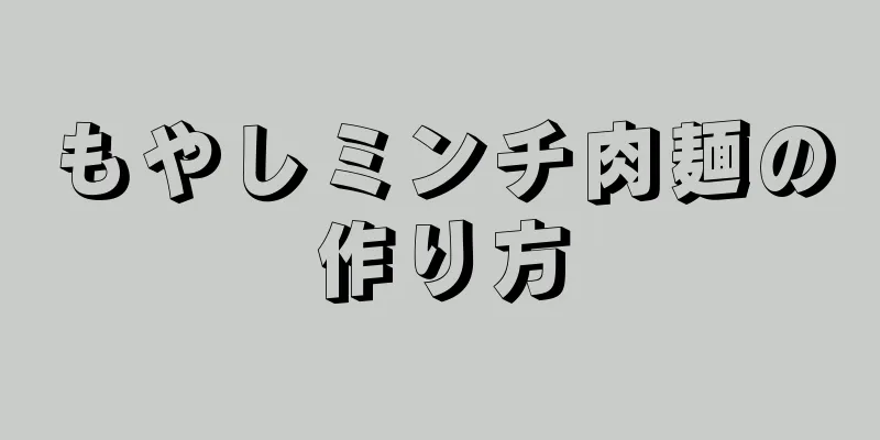 もやしミンチ肉麺の作り方