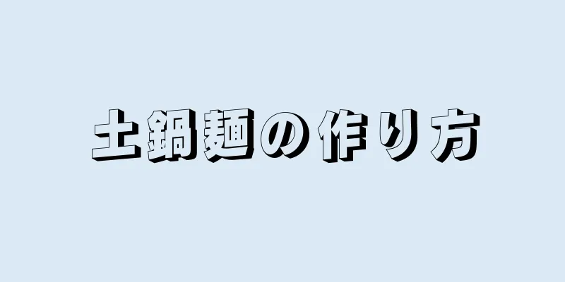 土鍋麺の作り方