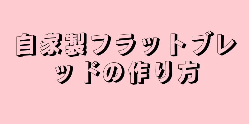 自家製フラットブレッドの作り方