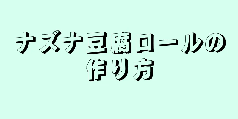 ナズナ豆腐ロールの作り方