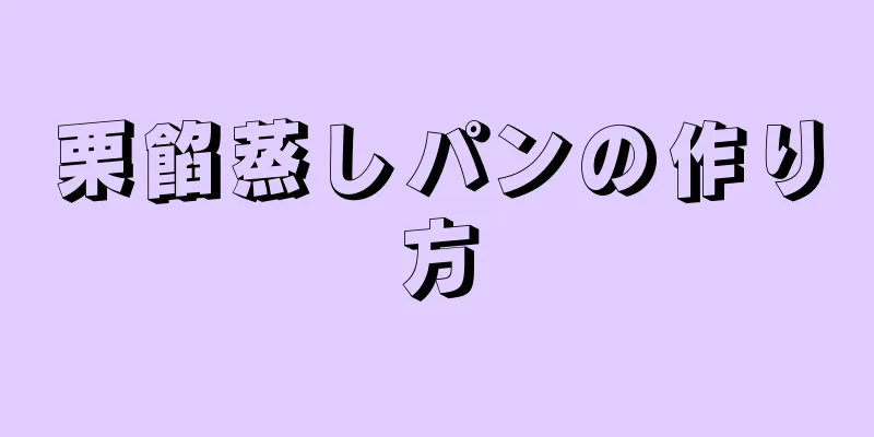 栗餡蒸しパンの作り方