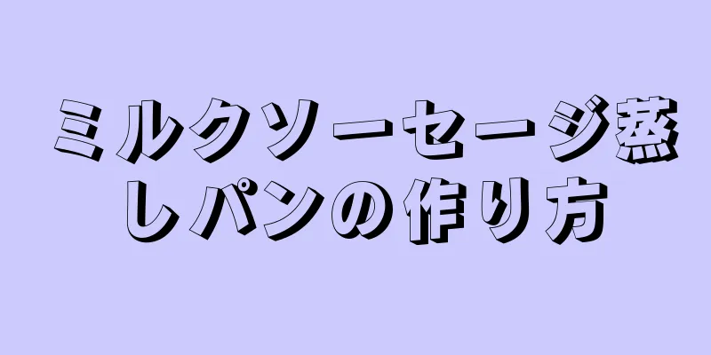 ミルクソーセージ蒸しパンの作り方