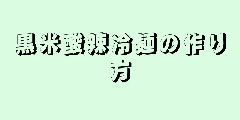 黒米酸辣冷麺の作り方