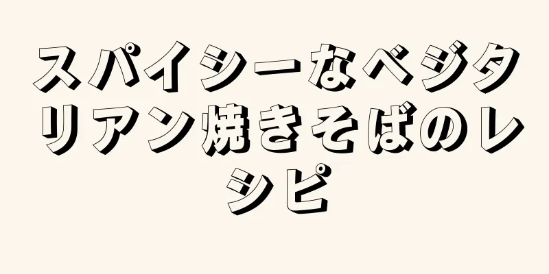 スパイシーなベジタリアン焼きそばのレシピ