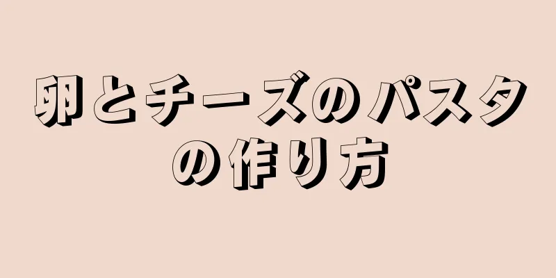 卵とチーズのパスタの作り方