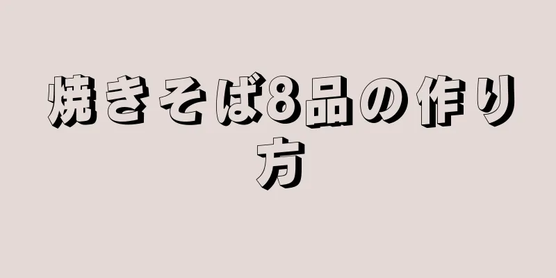 焼きそば8品の作り方