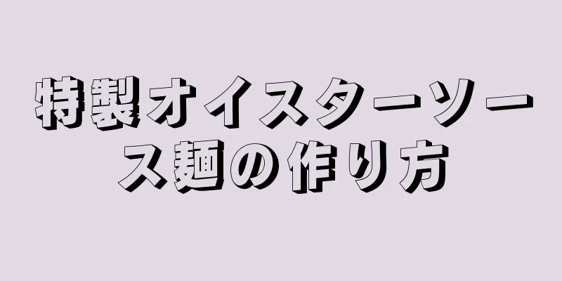 特製オイスターソース麺の作り方