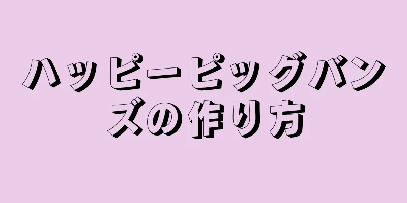 ハッピーピッグバンズの作り方