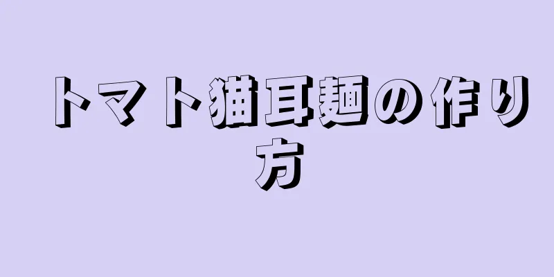 トマト猫耳麺の作り方