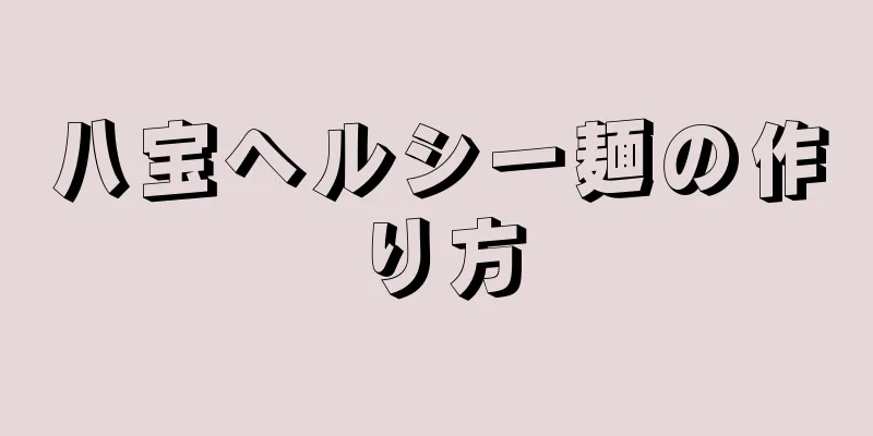 八宝ヘルシー麺の作り方