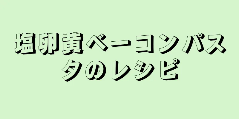 塩卵黄ベーコンパスタのレシピ