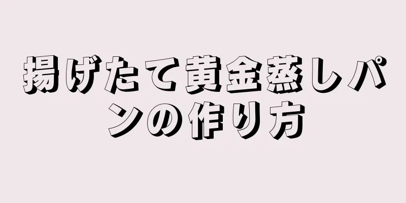 揚げたて黄金蒸しパンの作り方