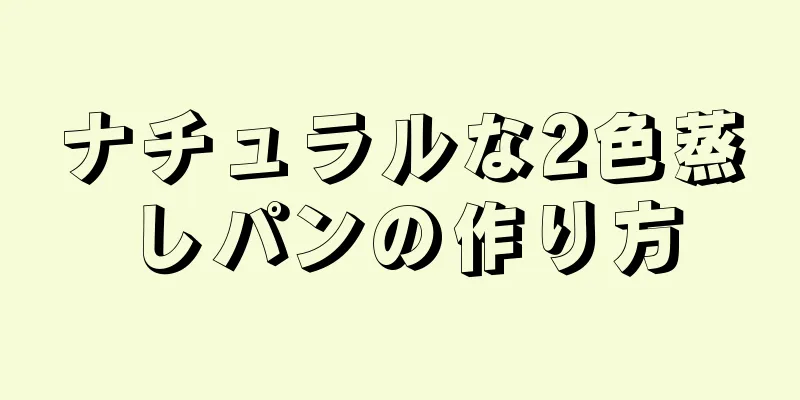 ナチュラルな2色蒸しパンの作り方