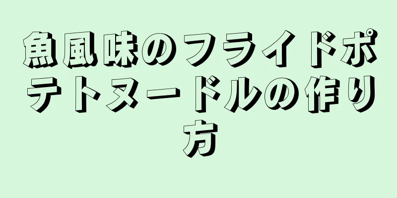 魚風味のフライドポテトヌードルの作り方