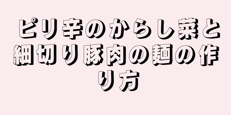 ピリ辛のからし菜と細切り豚肉の麺の作り方