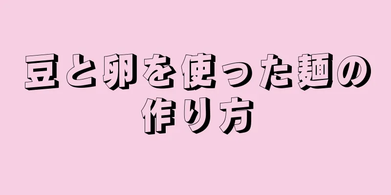 豆と卵を使った麺の作り方