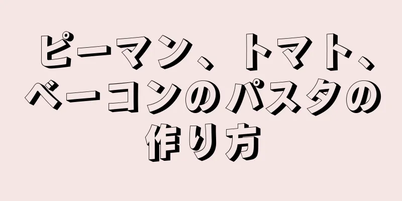 ピーマン、トマト、ベーコンのパスタの作り方