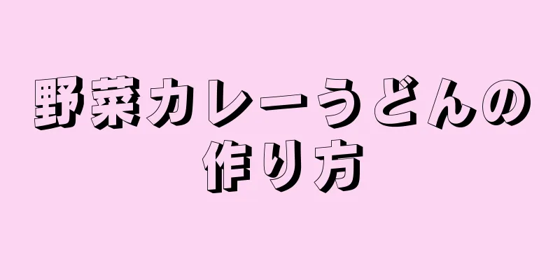 野菜カレーうどんの作り方