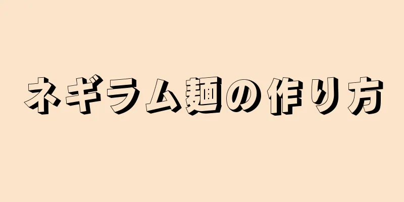 ネギラム麺の作り方