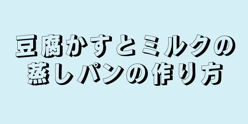 豆腐かすとミルクの蒸しパンの作り方