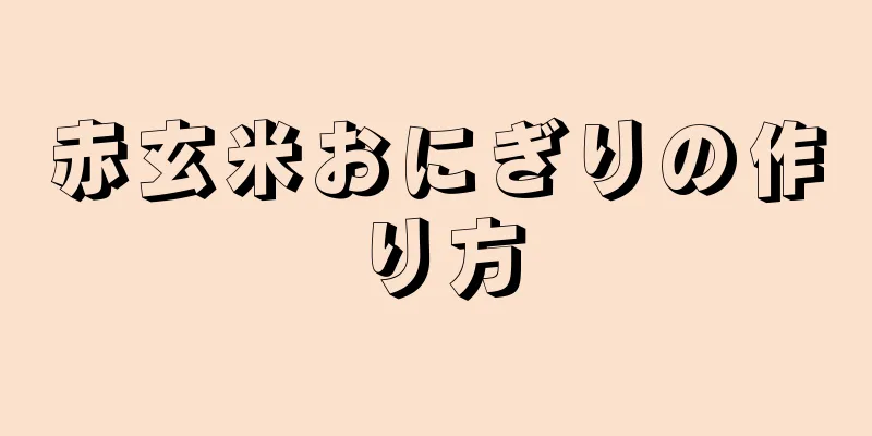 赤玄米おにぎりの作り方