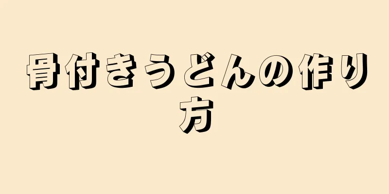 骨付きうどんの作り方