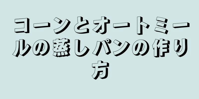 コーンとオートミールの蒸しパンの作り方