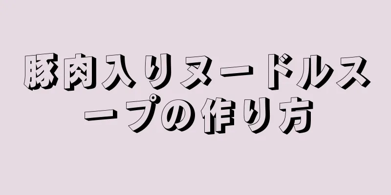 豚肉入りヌードルスープの作り方