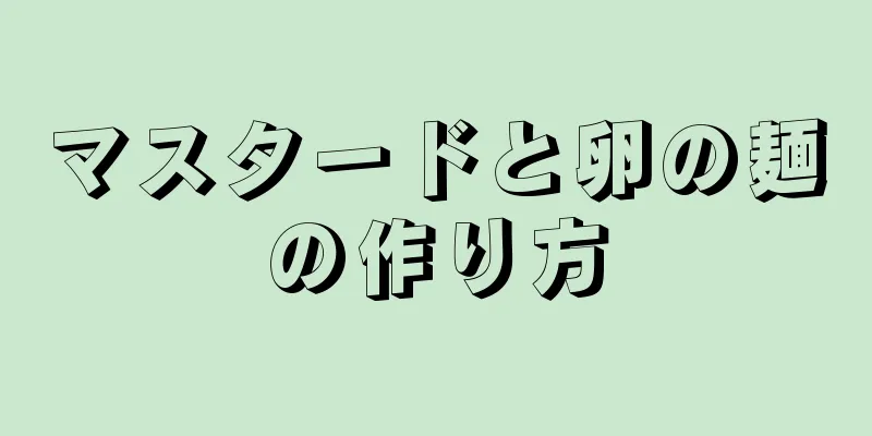 マスタードと卵の麺の作り方