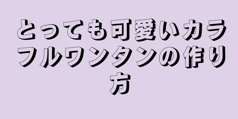 とっても可愛いカラフルワンタンの作り方