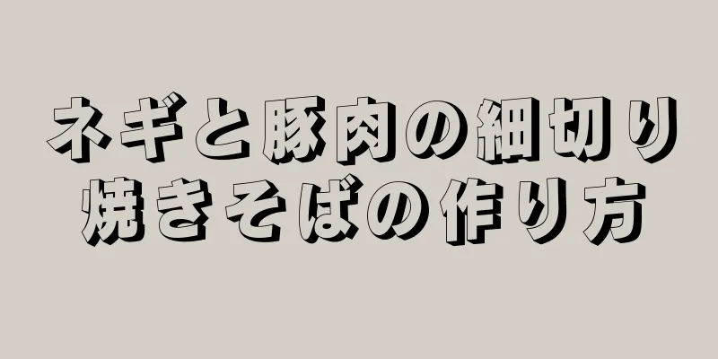 ネギと豚肉の細切り焼きそばの作り方