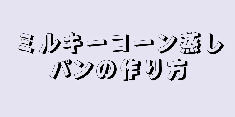 ミルキーコーン蒸しパンの作り方