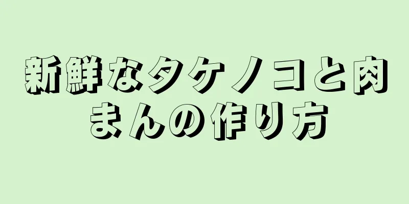 新鮮なタケノコと肉まんの作り方