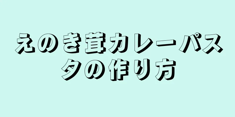 えのき茸カレーパスタの作り方