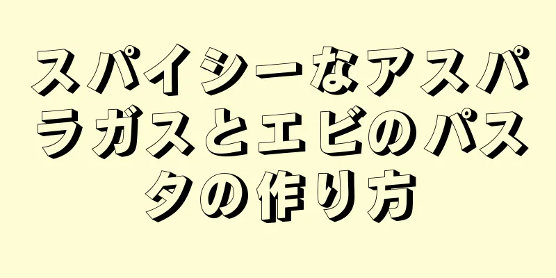 スパイシーなアスパラガスとエビのパスタの作り方