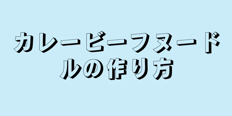 カレービーフヌードルの作り方