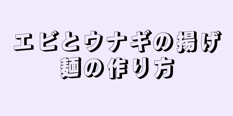 エビとウナギの揚げ麺の作り方