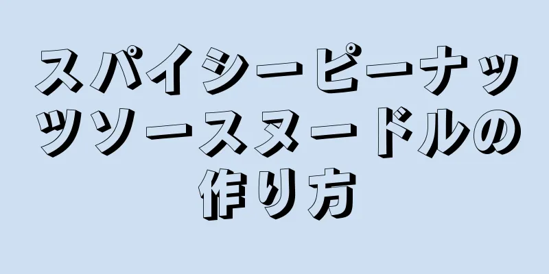 スパイシーピーナッツソースヌードルの作り方