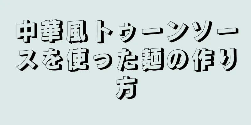 中華風トゥーンソースを使った麺の作り方