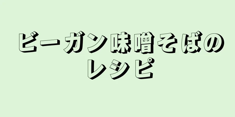 ビーガン味噌そばのレシピ