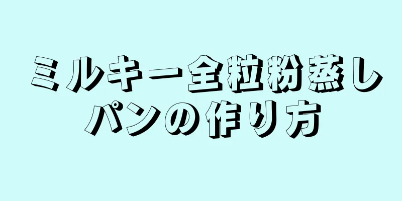 ミルキー全粒粉蒸しパンの作り方