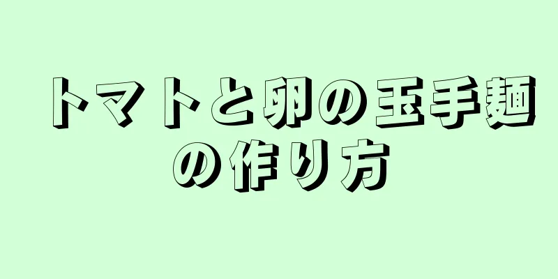 トマトと卵の玉手麺の作り方