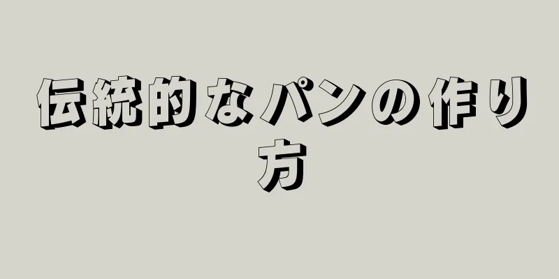 伝統的なパンの作り方