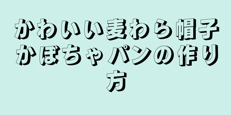 かわいい麦わら帽子かぼちゃパンの作り方