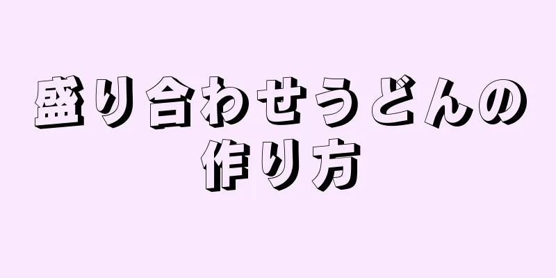 盛り合わせうどんの作り方