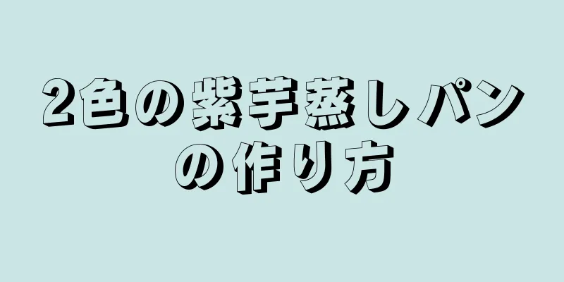 2色の紫芋蒸しパンの作り方