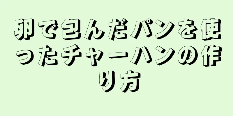 卵で包んだパンを使ったチャーハンの作り方