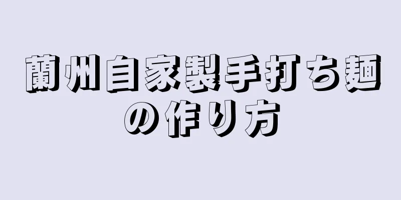 蘭州自家製手打ち麺の作り方