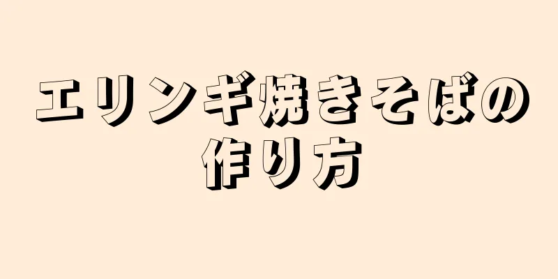 エリンギ焼きそばの作り方